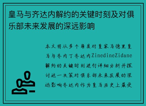 皇马与齐达内解约的关键时刻及对俱乐部未来发展的深远影响 皇马与齐达内解约的关键时刻及对俱乐部未来发展的深远影响