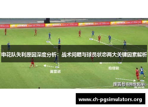 申花队失利原因深度分析:战术问题与球员状态两大关键因素解析 申花队失利原因深度分析:战术问题与球员状态两大关键因素解析