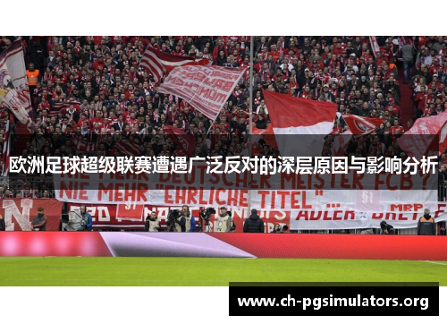 欧洲足球超级联赛遭遇广泛反对的深层原因与影响分析 欧洲足球超级联赛遭遇广泛反对的深层原因与影响分析