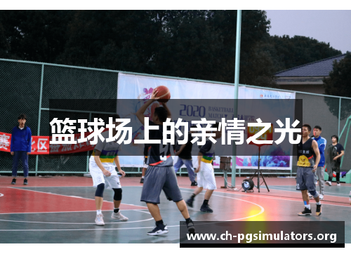 篮球场上的亲情之光