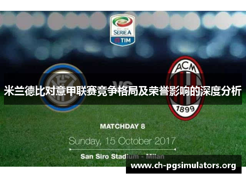 米兰德比对意甲联赛竞争格局及荣誉影响的深度分析