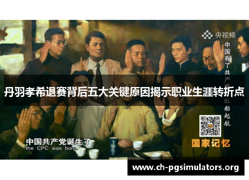 丹羽孝希退赛背后五大关键原因揭示职业生涯转折点 丹羽孝希退赛背后五大关键原因揭示职业生涯转折点