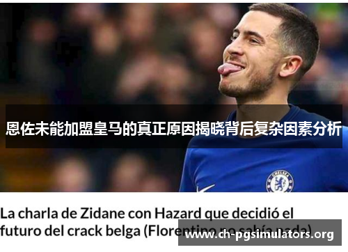 恩佐未能加盟皇马的真正原因揭晓背后复杂因素分析 恩佐未能加盟皇马的真正原因揭晓背后复杂因素分析