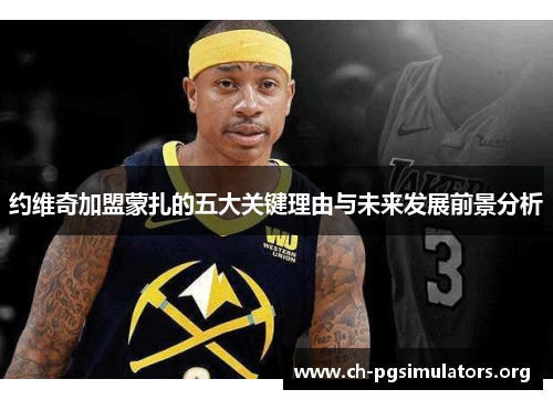 约维奇加盟蒙扎的五大关键理由与未来发展前景分析 约维奇加盟蒙扎的五大关键理由与未来发展前景分析