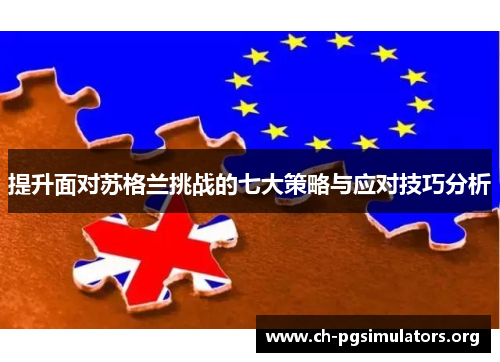 提升面对苏格兰挑战的七大策略与应对技巧分析 提升面对苏格兰挑战的七大策略与应对技巧分析