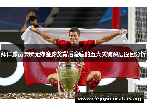 拜仁球员屡屡无缘金球奖背后隐藏的五大关键深层原因分析 拜仁球员屡屡无缘金球奖背后隐藏的五大关键深层原因分析