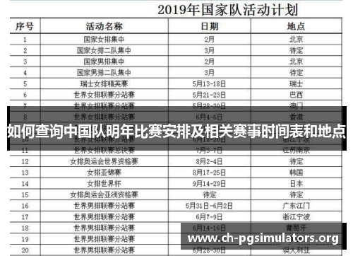如何查询中国队明年比赛安排及相关赛事时间表和地点 如何查询中国队明年比赛安排及相关赛事时间表和地点