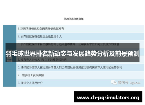 羽毛球世界排名新动态与发展趋势分析及前景预测 羽毛球世界排名新动态与发展趋势分析及前景预测