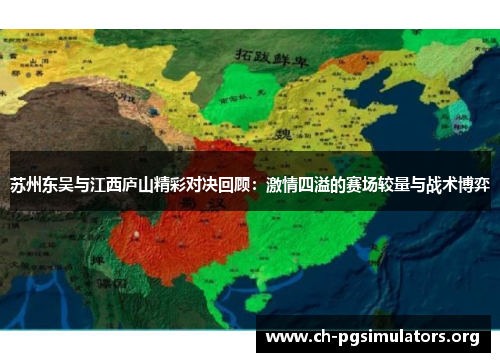苏州东吴与江西庐山精彩对决回顾:激情四溢的赛场较量与战术博弈 苏州东吴与江西庐山精彩对决回顾:激情四溢的赛场较量与战术博弈
