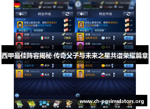 西甲最佳阵容揭秘 传奇父子与未来之星共谱荣耀篇章 西甲最佳阵容揭秘 传奇父子与未来之星共谱荣耀篇章