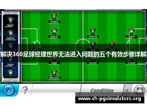 解决360足球经理世界无法进入问题的五个有效步骤详解 解决360足球经理世界无法进入问题的五个有效步骤详解