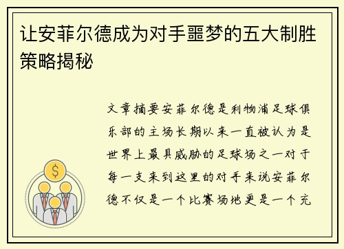 让安菲尔德成为对手噩梦的五大制胜策略揭秘