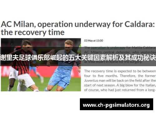 谢里夫足球俱乐部崛起的五大关键因素解析及其成功秘诀 谢里夫足球俱乐部崛起的五大关键因素解析及其成功秘诀