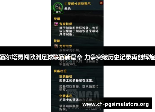 赛尔塔勇闯欧洲足球联赛新篇章 力争突破历史记录再创辉煌 赛尔塔勇闯欧洲足球联赛新篇章 力争突破历史记录再创辉煌