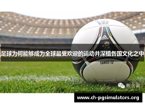 足球为何能够成为全球最受欢迎的运动并深植各国文化之中 足球为何能够成为全球最受欢迎的运动并深植各国文化之中