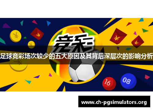 足球竞彩场次较少的五大原因及其背后深层次的影响分析 足球竞彩场次较少的五大原因及其背后深层次的影响分析