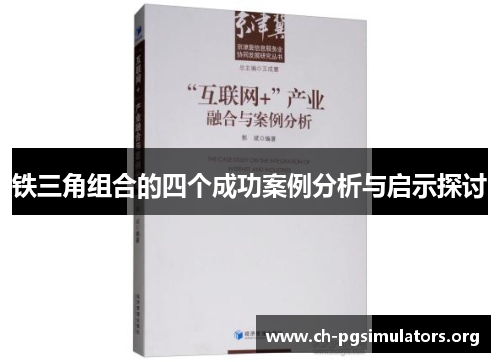铁三角组合的四个成功案例分析与启示探讨 铁三角组合的四个成功案例分析与启示探讨