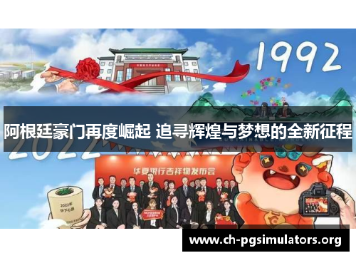 阿根廷豪门再度崛起 追寻辉煌与梦想的全新征程 阿根廷豪门再度崛起 追寻辉煌与梦想的全新征程