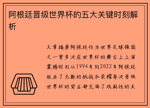阿根廷晋级世界杯的五大关键时刻解析 阿根廷晋级世界杯的五大关键时刻解析