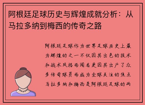 阿根廷足球历史与辉煌成就分析:从马拉多纳到梅西的传奇之路 阿根廷足球历史与辉煌成就分析:从马拉多纳到梅西的传奇之路