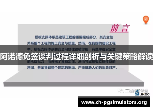 阿诺德免签谈判过程详细剖析与关键策略解读 阿诺德免签谈判过程详细剖析与关键策略解读