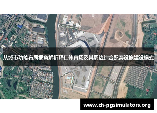 从城市功能布局视角解析拜仁体育场及其周边综合配套设施建设模式 从城市功能布局视角解析拜仁体育场及其周边综合配套设施建设模式