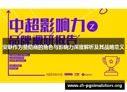 安联作为赞助商的角色与影响力深度解析及其战略意义 安联作为赞助商的角色与影响力深度解析及其战略意义