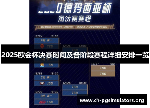 2025欧会杯决赛时间及各阶段赛程详细安排一览 2025欧会杯决赛时间及各阶段赛程详细安排一览