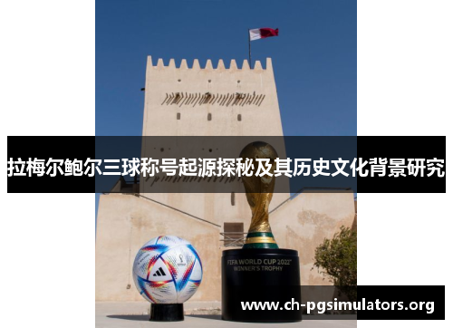 拉梅尔鲍尔三球称号起源探秘及其历史文化背景研究 拉梅尔鲍尔三球称号起源探秘及其历史文化背景研究