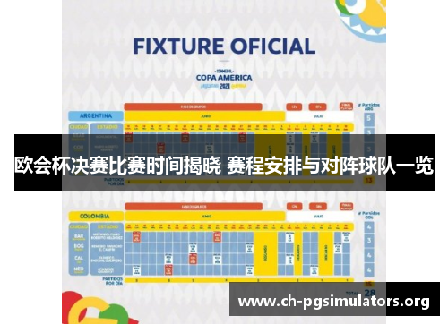 欧会杯决赛比赛时间揭晓 赛程安排与对阵球队一览