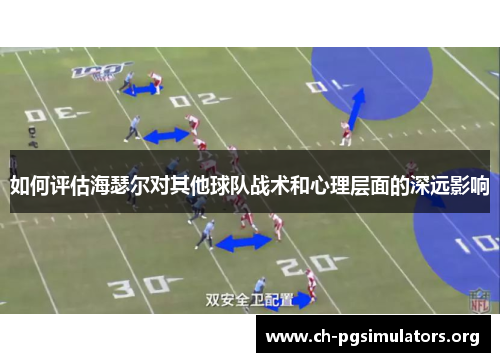 如何评估海瑟尔对其他球队战术和心理层面的深远影响 如何评估海瑟尔对其他球队战术和心理层面的深远影响