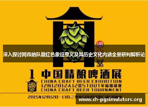 深入探讨阿森纳队徽红色象征意义及其历史文化内涵全景研判解析论
