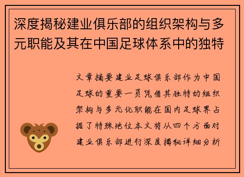 深度揭秘建业俱乐部的组织架构与多元职能及其在中国足球体系中的独特定位